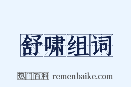 舒啸组词是什么意思的图片